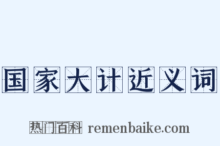 国家大计近义词是什么意思的图片